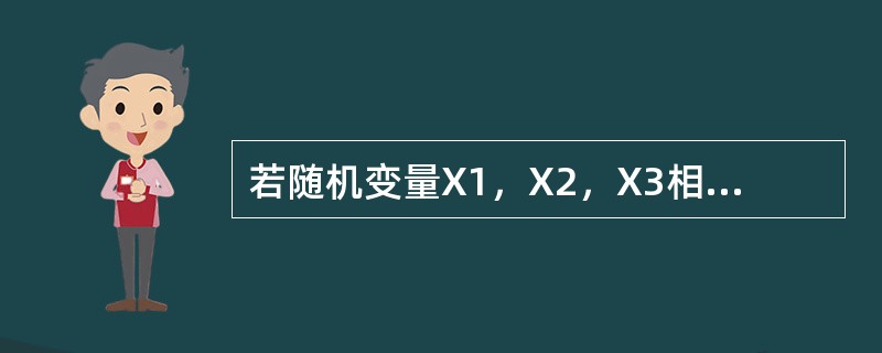 若随机变量X1，X2，X3相互独立且服从于相同的0-1分布P{X=1}=0.7，P{X=0}=0.3，则随机变量P{X=0}=0.3.则随机变量Y=X1+X2+X3服从于参数为----------的-