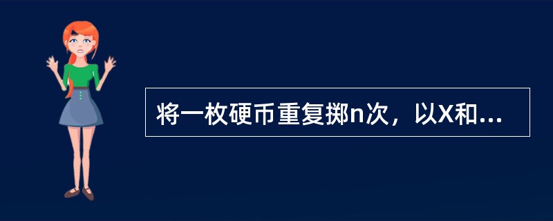 将一枚硬币重复掷n次，以X和Y表示正面朝上和反面朝上的次数，则X、Y的相关系数等于（　　）.