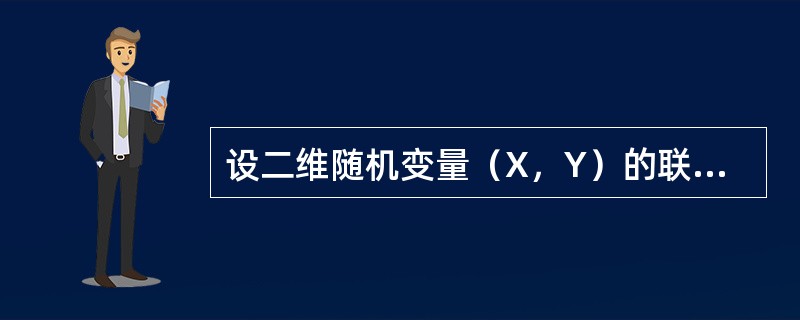 设二维随机变量（X，Y）的联合分布如下表<br /><img border="0" style="width: 210px; height: 124px