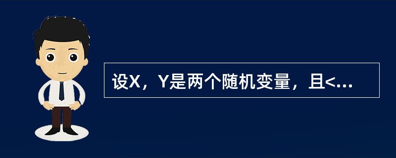 设X，Y是两个随机变量，且<img border="0" style="width: 267px; height: 35px;" src="ht