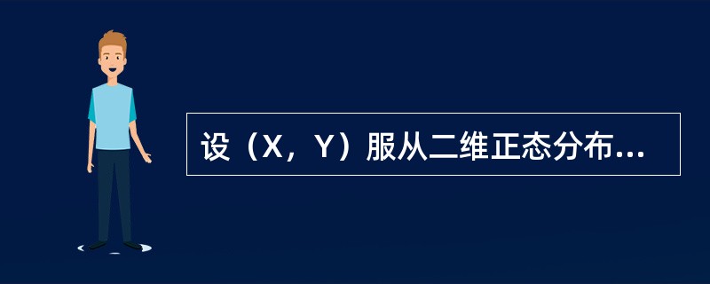 设（X，Y）服从二维正态分布N（O，1；1，4；1/4）的，则Z=X-Y的密度函数fZ（z）=----------.