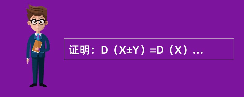 证明：D（X±Y）=D（X）+D（Y）±2Cov（X，Y）.