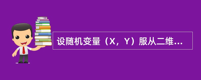 设随机变量（X，Y）服从二维正态分布，且X与Y不相关，fX（x），fY（y）分别表示X，Y的概率密度，则在Y=y的条件下，X的条件概率密度FX|Y（x|y）为（　　）.