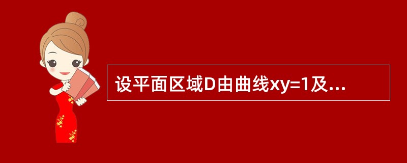 设平面区域D由曲线xy=1及直线y=0，x=1，x=e2所围成，二维随机变量（X，Y）在区域D上服从于均匀分布，则（X，Y）关于X的边缘楠率密度函数在x=2处的值为---------.