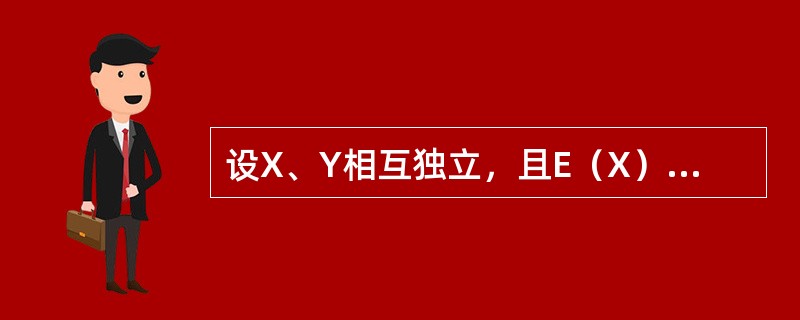 设X、Y相互独立，且E（X）=0，E（Y）=1，D（X）=1，D（Y）=4，则E（X2Y2）=-----------.