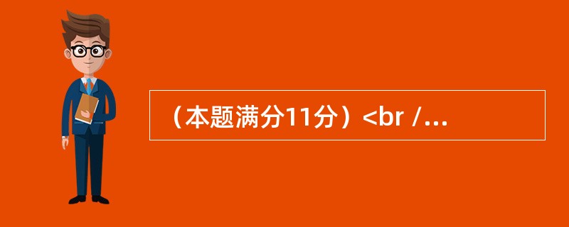 （本题满分11分）<br />　　设实二次型f（x1,x2,x3）＝（x1－x2＋x3）2＋（x2＋x3）2＋（x1＋ax3）2，其中a是参数，<br />　　（I）求f（x1