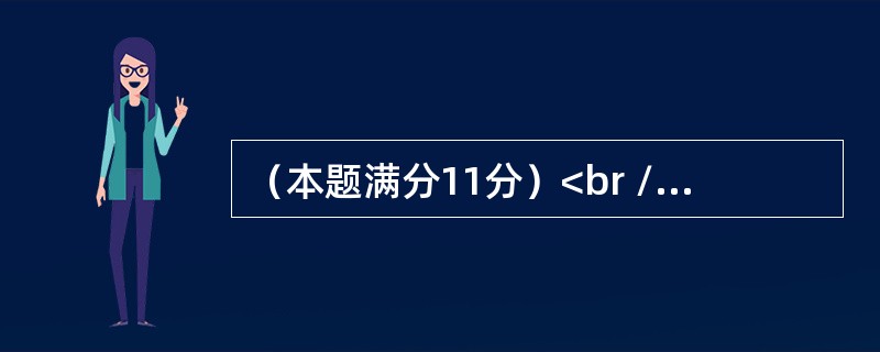 （本题满分11分）<br />　　设总体<img border="0" style="width: 19px; height: 17px;"