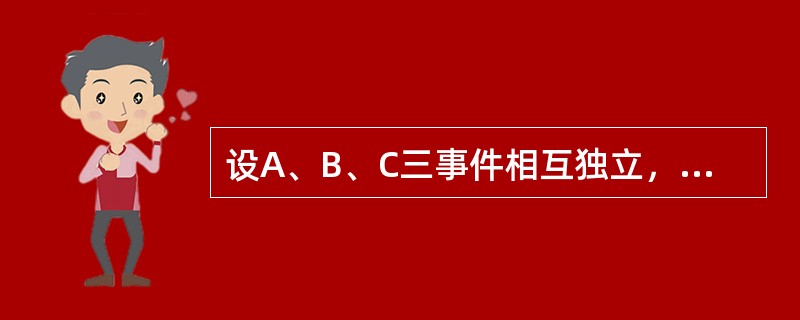 设A、B、C三事件相互独立，证明：A∪B，AB，A-B三事件均与C相互独立。