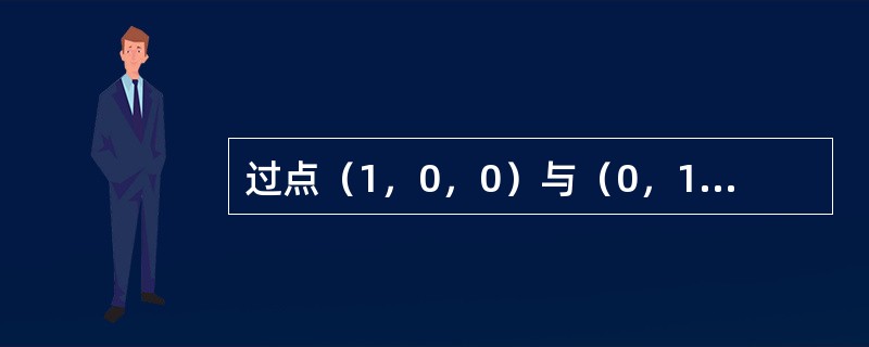 过点（1，0，0）与（0，1，0），且与z＝x2＋y2相切的平面为（　　）。