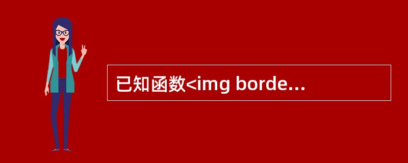 已知函数<img border="0" style="width: 83px; height: 39px;" src="https://img.