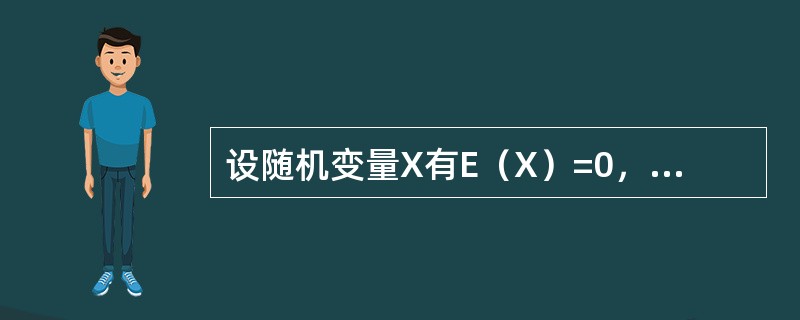 设随机变量X有E（X）=0，D（X）=1，E（aX+2）2=8（a＞0），则a=-----------.