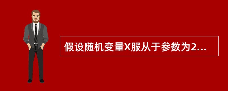 假设随机变量X服从于参数为2的指数分布，证明：Y=1-e-2X在区间（0，1）上服从于均匀分布。