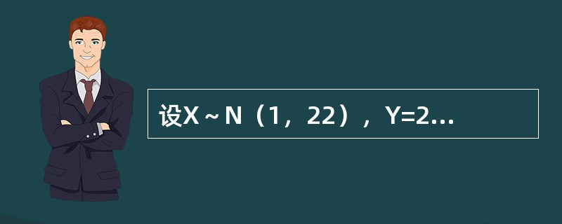 设X～N（1，22），Y=2X+1，则ρXY=-------------.