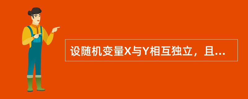 设随机变量X与Y相互独立，且分别服从参数为1与参数为4的指数分布，则P{X