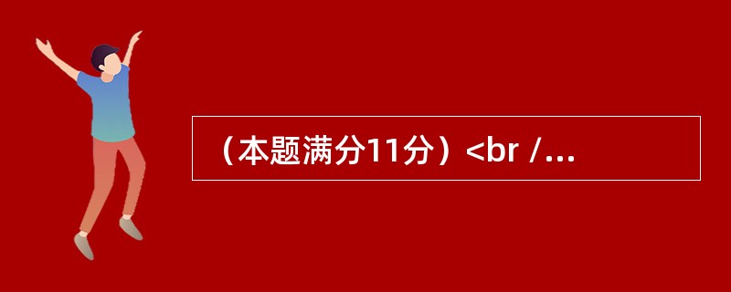 （本题满分11分）<br />设<img border="0" style="width: 205px; height: 96px;" src