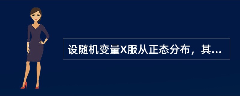 设随机变量X服从正态分布，其概率密度为<img border="0" style="width: 267px; height: 26px;" src=&q