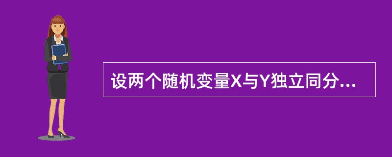 设两个随机变量X与Y独立同分布，<img border="0" style="width: 329px; height: 34px;" src="