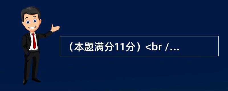 （本题满分11分）<br />已知曲线<img border="0" style="width: 136px; height: 51px;"