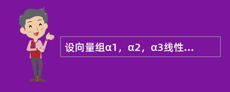 设向量组α1，α2，α3线性无关，若lα2-α1，mα3-α2，α1-α3线性无关，则l，m的关系是---------.