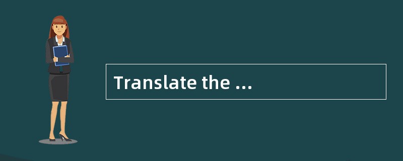 Translate the following text into Chinese. Your translation should be written on the ANSWER SHE