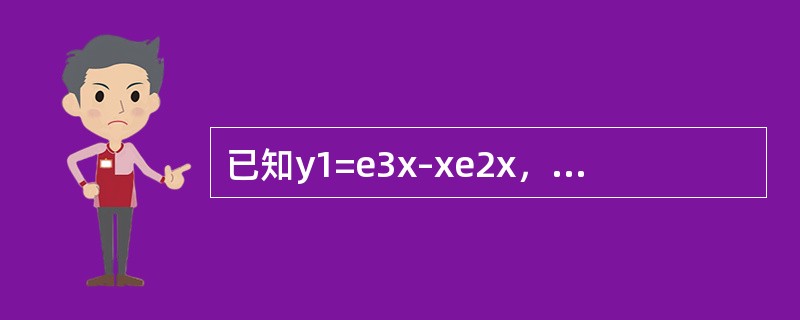 已知y1=e3x–xe2x，y2=ex–xe2x，y3=–xe2x是某二阶常系数非齐次线性微分方程的3个解，则该方程的通解y=-----------。