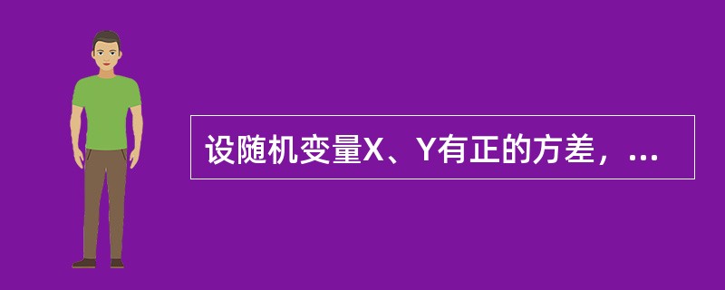 设随机变量X、Y有正的方差，若ρXY=0，则（　　）.