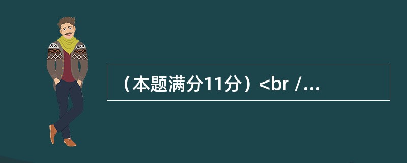 （本题满分11分）<br />设随机变量x与y相互独立，x的概率分布为P{X=i}=<img border="0" style="width: 15px