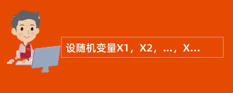 设随机变量X1，X2，…，Xn相互独立，且均在区间[0，θ]上服从于均匀分布，设Y1=max{X1，X2，…Xn}，Y2=min{X1，X2，…Xn}，求E（Y１），E（Y２），D（Y１），D（Y２）