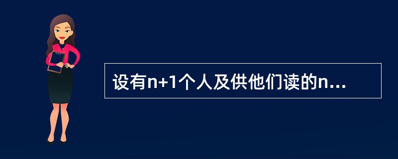 设有n+1个人及供他们读的n种小册子，假定每个人都读了一些小册子（至少一本）．<br />试证：这n+1个人中必可找到甲、乙两组人，甲组人读过的小册子与乙组人读过的小册子种类相同（即甲组人