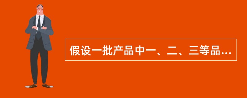 假设一批产品中一、二、三等品各占60% ， 30% ， 10% ，从中随机抽取一件，结果不是三等品，则取到的是一等品的概率为----------.