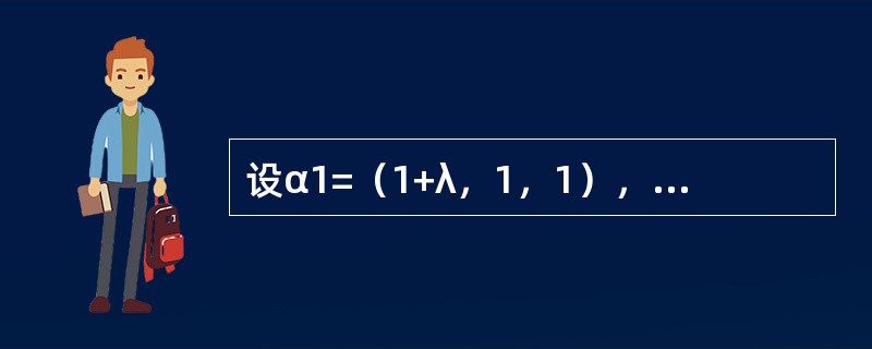 设α1=（1+λ，1，1），α2=（1，1+λ，1），α3=（1，1，1+λ），若β=（0，λ，λ2）可以由αl、α2、α3线性表示且表示法是唯一的，则λ应满足的条件是----------．