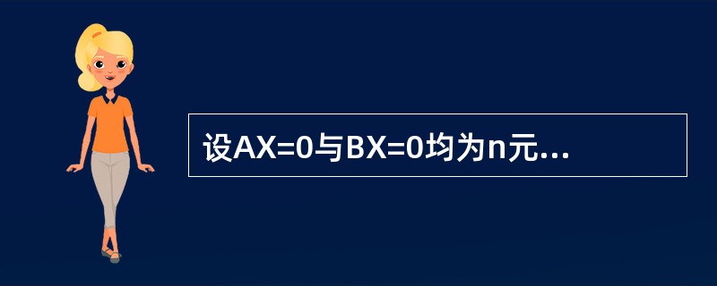 设AX=0与BX=0均为n元齐次线性方程组，秩r（A）=r（B），且方程组AX=0的解均为方程组BX=0的解，证明方程组AX=0与BX=0同解.