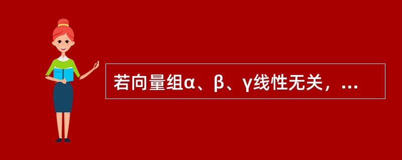 若向量组α、β、γ线性无关，α、β，δ线性相关，则（　　）.