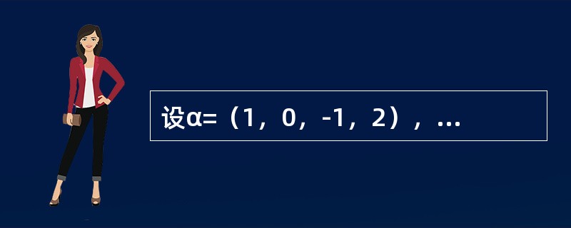 设α=（1，0，-1，2），β=（0，1，0，2），则r（αTβ）=------------.