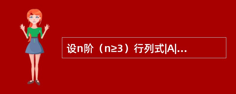 设n阶（n≥3）行列式|A|=a，将|A|每一列减去其余的各列得到的行列式为|B|，则|B|=----------.