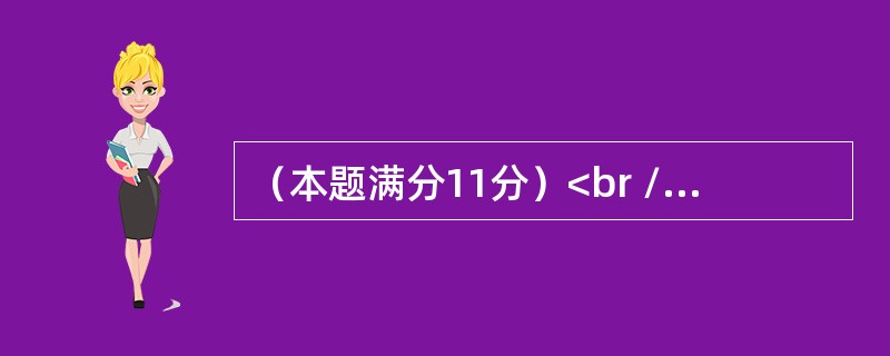 （本题满分11分）<br />袋中有1个红球，2个黑球与3个白球，现有放回地从袋中取两次，每次取一个球．以X，Y，Z分别表示两次取球所取得的红球、黑球与白球的个数．<br />