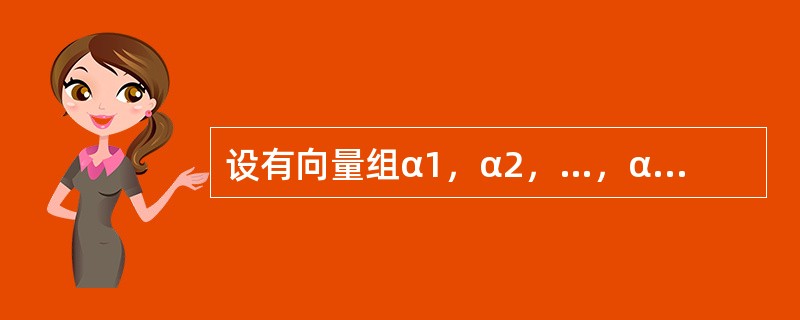 设有向量组α1，α2，…，αr（ｒ＞１）．β１＝α２＋α３＋…＋αｒ，β２＝α１＋α３＋…＋αｒ，…，βｒ＝α１＋α２＋…＋αｒ－１，证明：向量组α1，α2，…，αr与β1，β2，…，βr的秩相等。