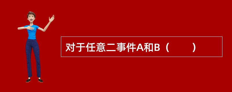 对于任意二事件A和B（　　）