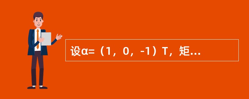 设α=（1，0，-1）T，矩阵A=ααT，n为正整数，则|2E-An|=-------------.