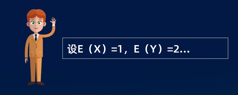 设E（X）=1，E（Y）=2，D（X）=1，D（Y）=4，ρXY=0.6，则E（2X-Y+1）2=-----------.