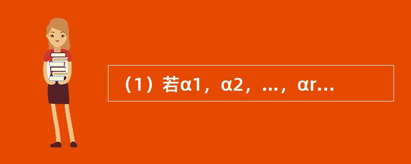 （1）若α1，α2，…，αr是A的属于特征值λ的特征向量，则α1，α2，…，αr的任一个非零线性组合也是A的属于λ的特征向量.<br />（2）矩阵可逆的充分必要条件是它的特征值都不为0.