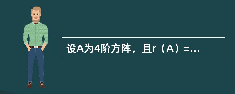 设A为4阶方阵，且r（A）=2，A*为A的伴随矩阵，则A*X=0的基础解系所含的解向量的个数为----------．