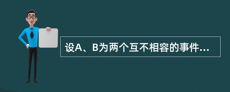 设A、B为两个互不相容的事件且P（A）＞0，P（B）＞0，则下述结论成立的是（　　）。