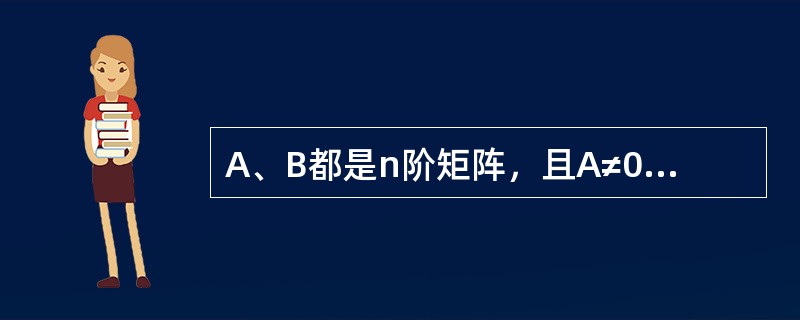 A、B都是n阶矩阵，且A≠0，AB=0，则|B|=----------.