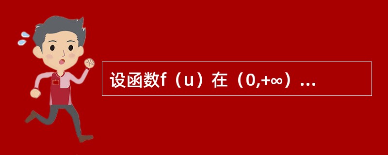 设函数f（u）在（0,+∞）内二阶可导且<img border="0" style="width: 112px; height: 37px;" src=&