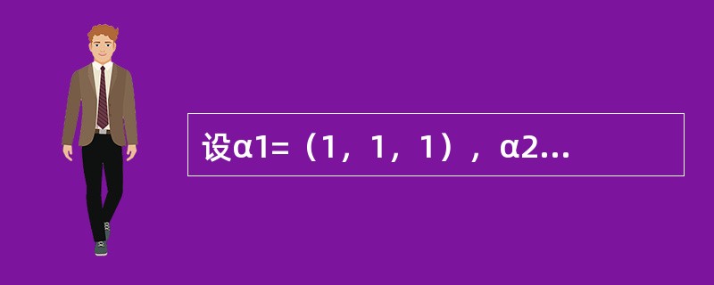 设α1=（1，1，1），α2=（1，2，3），α3=（1，3，t），当--------时，α1、α2、α3线性无关。