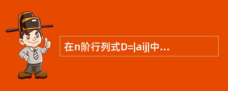 在n阶行列式D=|aij|中，当i<j时，aij=0（i，j=1，2，…，n），则D=----------.