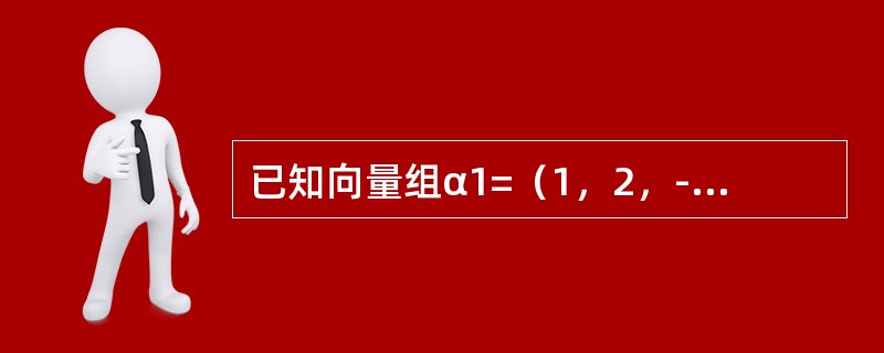 已知向量组α1=（1，2，-1，1），α2=（2，0，t，0），α3=（0，-4，5，-2）的秩为2，则t=------------.