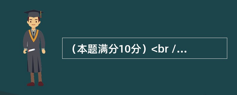 （本题满分10分）<br />　　已知微分方程y′＋y＝f（x），其中f（x）是R上的连续函数。<br />　　（I）当f（x）＝x时，求微分方程的通解；<br />