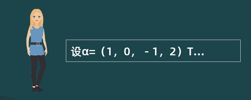 设α=（1，0，－1，2）T，β=（0，1，0，2），矩阵A=α·β，则秩r（A）=---------.
